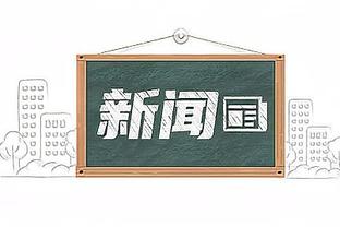 ?超级体育迷！杜兰特今日与恩比德一同现场观看NFL比赛